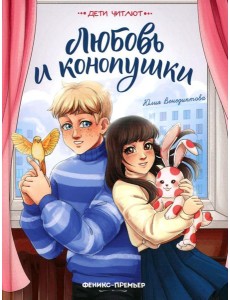 Любовь и конопушки Любовь и конопушки