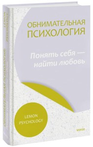 Обнимательная психология: понять себя — найти любовь