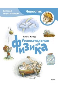 Увлекательная физика. Детская энциклопедия (Чевостик) (Paperback)