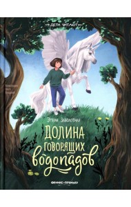 Долина говорящих водопадов