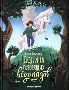Долина говорящих водопадов Долина говорящих водопадов