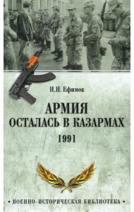 Армия осталась в казармах. 1991