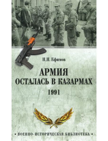 Армия осталась в казармах. 1991