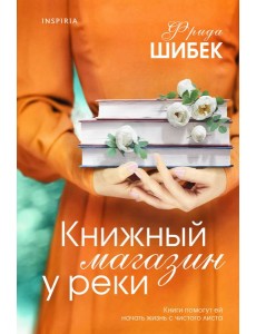 Книжный магазин у реки Книжный магазин у реки