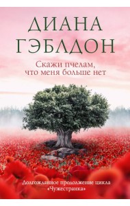 Скажи пчелам, что меня больше нет