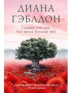 Скажи пчелам, что меня больше нет Скажи пчелам, что меня больше нет