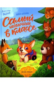 Самый необычный в классе