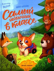 Самый необычный в классе Самый необычный в классе