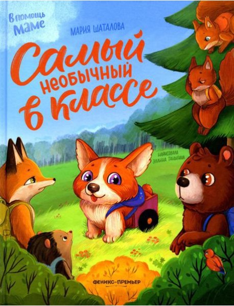 Самый необычный в классе