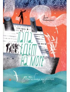 Папа едет на море Папа едет на море