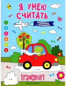 Транспорт: книжка-раскраска с примерами