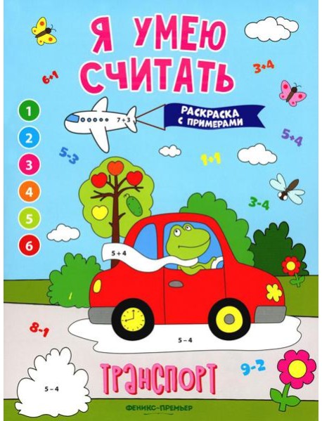 Транспорт: книжка-раскраска с примерами