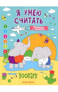Зоопарк: книжка-раскраска с примерами