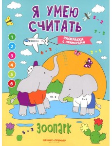 Зоопарк: книжка-раскраска с примерами