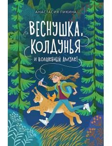 Веснушка, колдунья и волшебный амулет