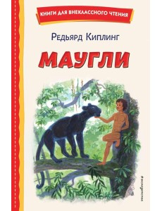 Маугли (ил. С. Ярового)