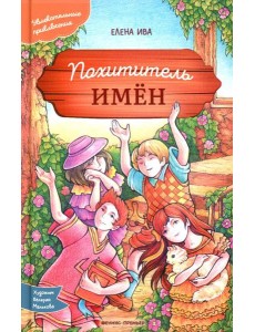 Похититель имен Похититель имен