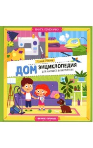 Дом. Энциклопедия для малышей в картинках