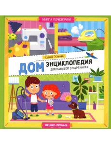Дом. Энциклопедия для малышей в картинках Дом. Энциклопедия для малышей в картинках