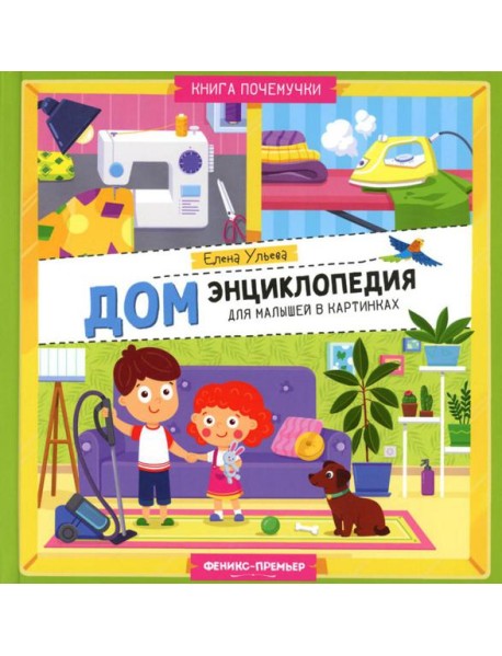 Дом. Энциклопедия для малышей в картинках