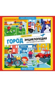 Город. Энциклопедия для малышей в картинках