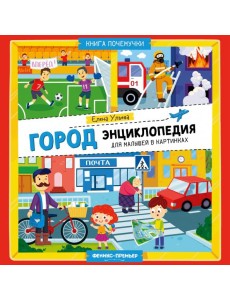 Город. Энциклопедия для малышей в картинках