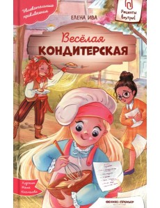 Веселая кондитерская
