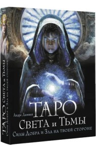Таро Света и Тьмы. Силы Добра и Зла на твоей стороне
