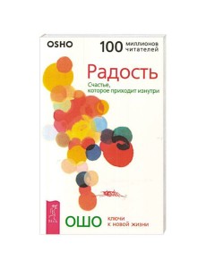Радость. Счастье, которое приходит изнутри Радость. Счастье, которое приходит изнутри