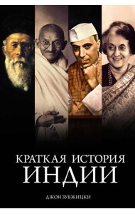 Краткая история Индии