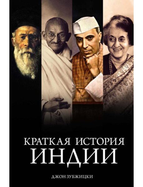 Краткая история Индии