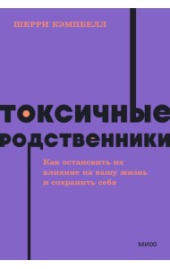 Токсичные родственники. Как остановить их влияние на вашу жизнь и сохранить себя. NEON Pocketbooks