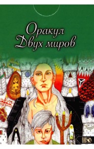 Оракул двух миров (43 карты+ книга)