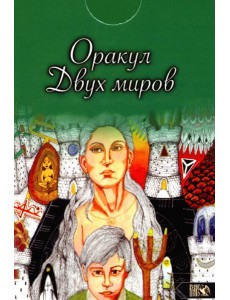 Оракул двух миров (43 карты+ книга)