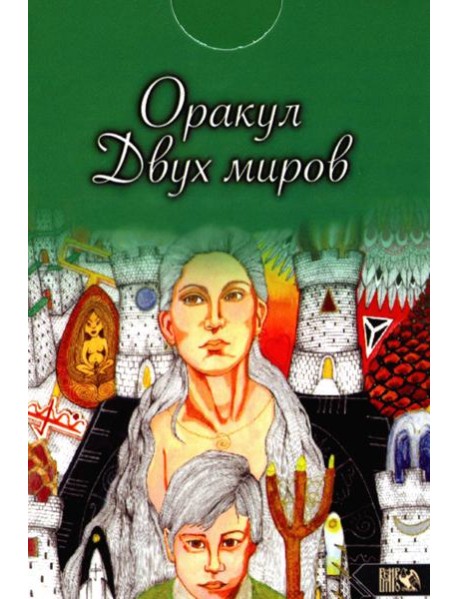 Оракул двух миров (43 карты+ книга)