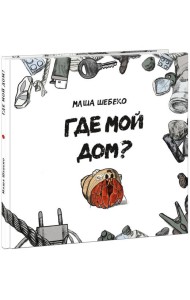 Где мой дом?