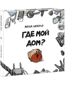 Где мой дом? Где мой дом?