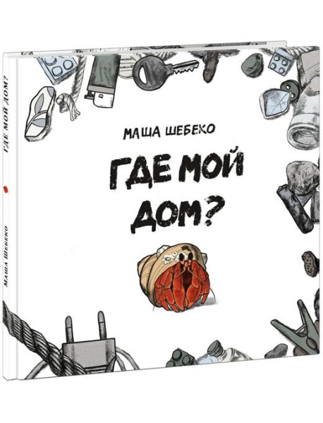 Где мой дом?