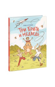 Три брата и медведь