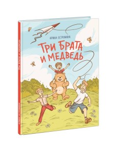 Три брата и медведь Три брата и медведь