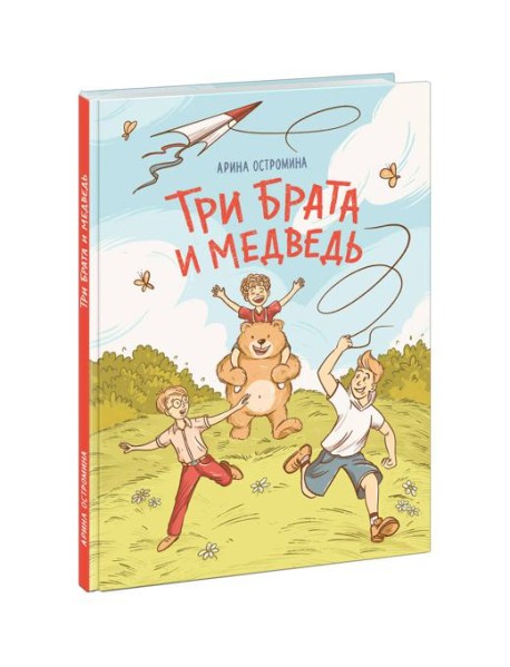 Три брата и медведь