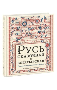 Русь сказочная и богатырская. Русские волшебные сказки и былины