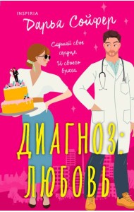 Диагноз: любовь