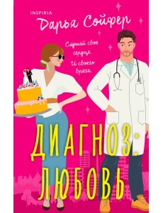 Диагноз: любовь