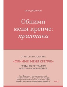 Обними меня крепче: практика