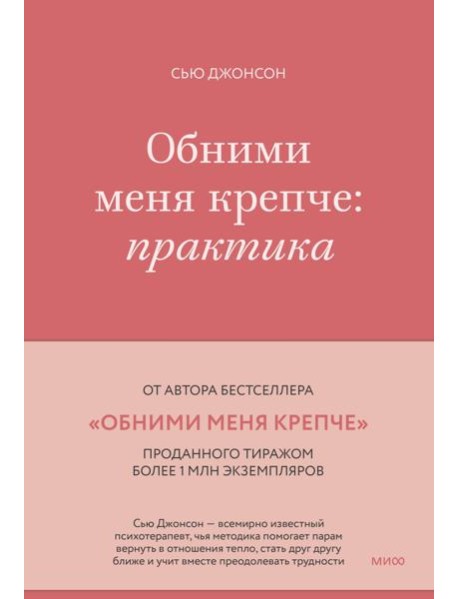 Обними меня крепче: практика