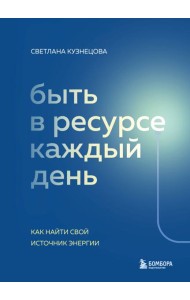 Быть в ресурсе каждый день. Как найти свой источник энергии