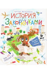 История с закорючками