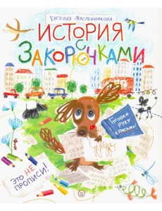 История с закорючками