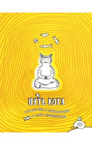 Путь кота. Странствия и приключения в море спокойствия
